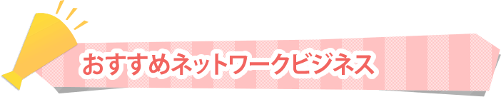 美容・化粧品に強いネットワークビジネス【おすすめ3選】